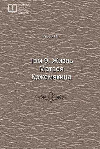 Том 9. Жизнь Матвея Кожемякина - обложка книги