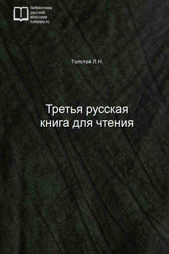 Третья русская книга для чтения - обложка книги