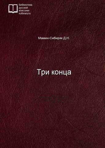 Три конца - обложка книги