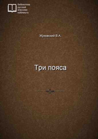 Три пояса - обложка книги