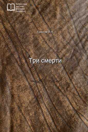 Три смерти - обложка книги