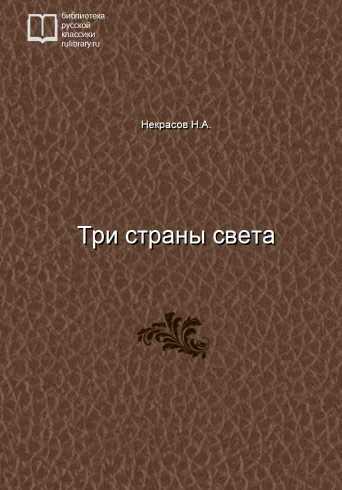 Три страны света - обложка книги