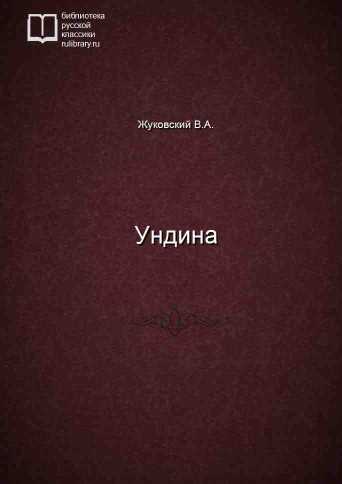 Ундина - обложка книги