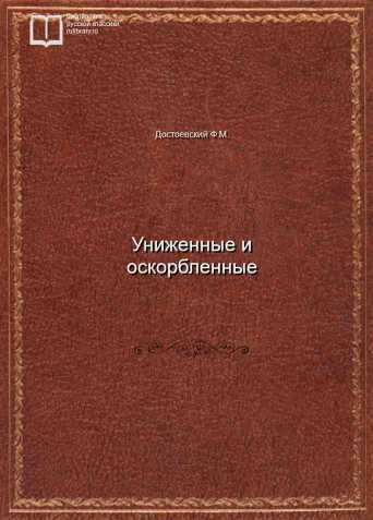 Униженные и оскорбленные - обложка книги