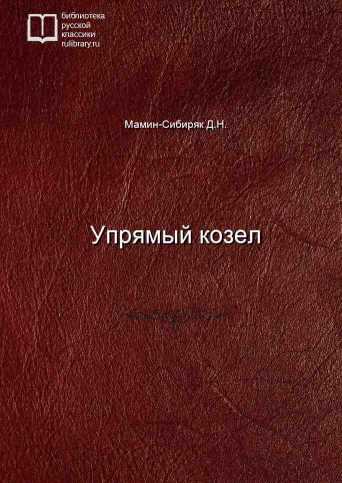 Упрямый козел - обложка книги