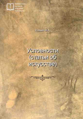 Условности (статьи об искусстве) - обложка книги