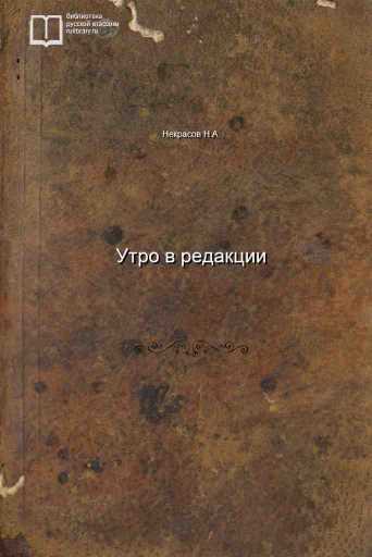 Утро в редакции - обложка книги