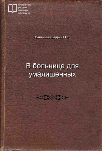 В больнице для умалишенных - обложка книги