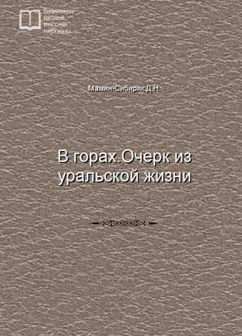 В горах.Очерк из уральской жизни - обложка книги