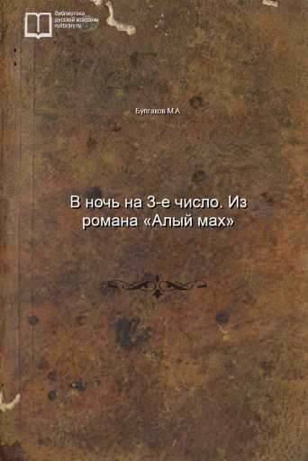 В ночь на 3-е число. Из романа «Алый мах» - обложка книги