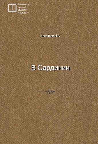 В Сардинии - обложка книги