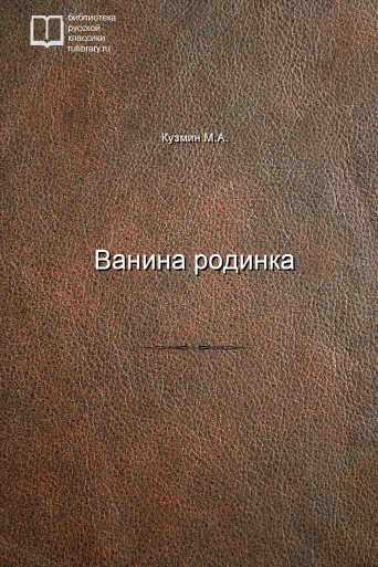 Ванина родинка - обложка книги