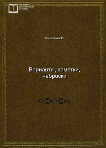 Варианты, заметки, наброски - обложка книги