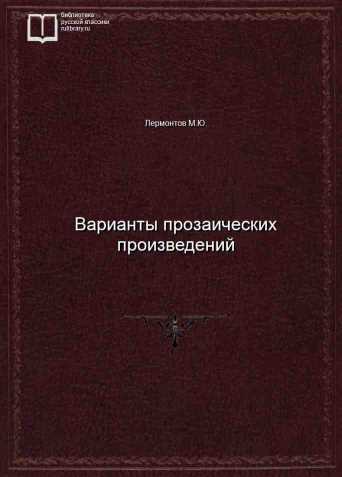 Варианты прозаических произведений - обложка книги