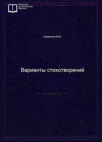 Варианты стихотворений - обложка книги