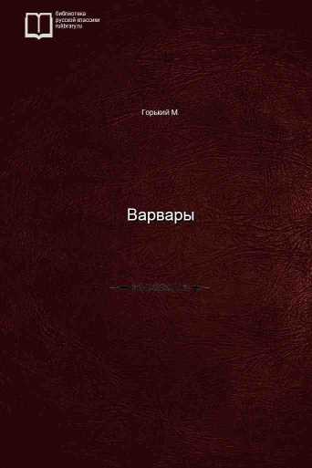 Варвары - обложка книги