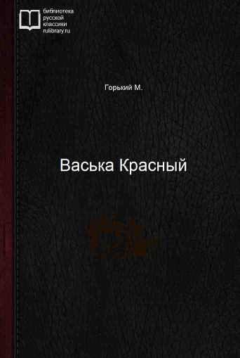 Васька Красный - обложка книги