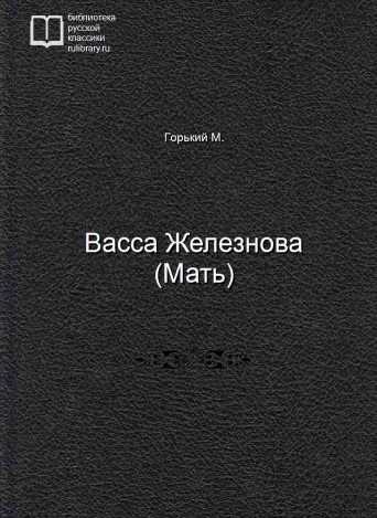 Васса Железнова (Мать) - обложка книги