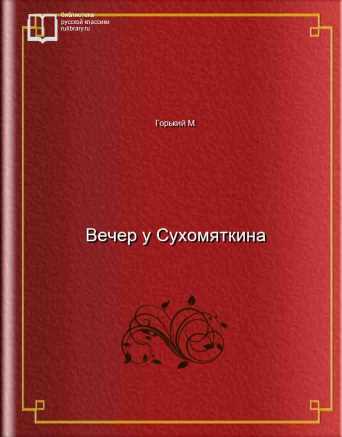 Вечер у Сухомяткина - обложка книги