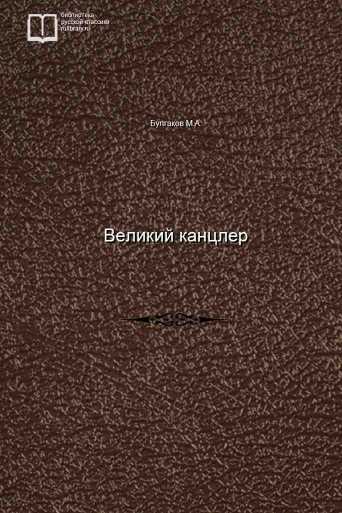 Великий канцлер - обложка книги