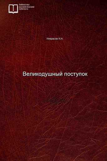 Великодушный поступок - обложка книги