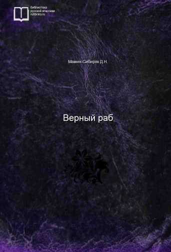 Верный раб - обложка книги