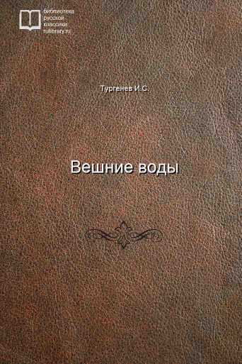 Вешние воды - обложка книги