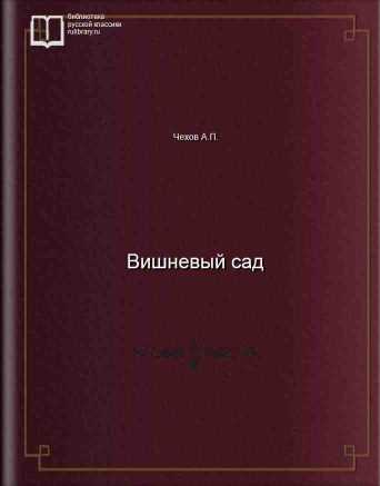 Вишневый сад - обложка книги