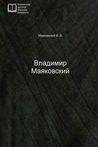 Владимир Маяковский - обложка книги