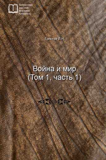 Война и мир (Том 1, часть 1) - обложка книги