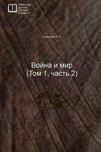 Война и мир (Том 1, часть 2) - обложка книги