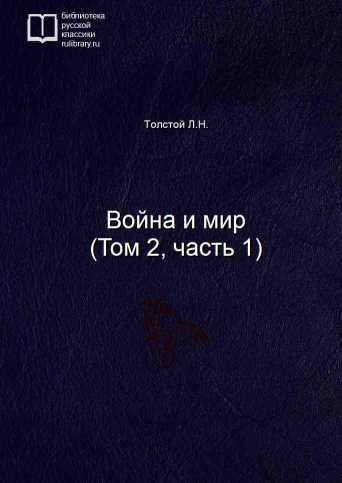 Война и мир (Том 2, часть 1) - обложка книги