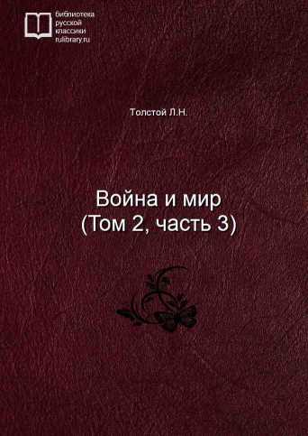 Война и мир (Том 2, часть 3) - обложка книги