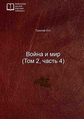 Война и мир (Том 2, часть 4) - обложка книги