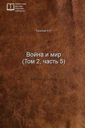 Война и мир (Том 2, часть 5) - обложка книги