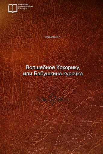 Волшебное Кокорику, или Бабушкина курочка - обложка книги