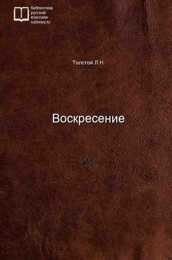 Воскресение - обложка книги