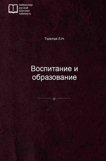 Воспитание и образование - обложка книги