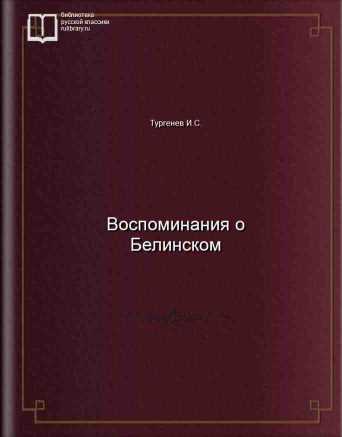 Воспоминания о Белинском - обложка книги