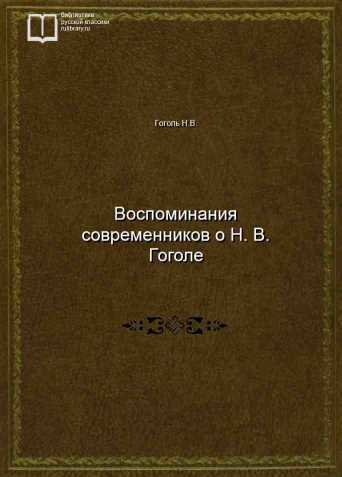 Воспоминания современников о Н. В. Гоголе - обложка книги