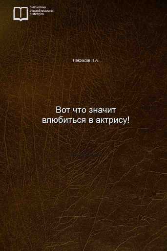 Вот что значит влюбиться в актрису! - обложка книги