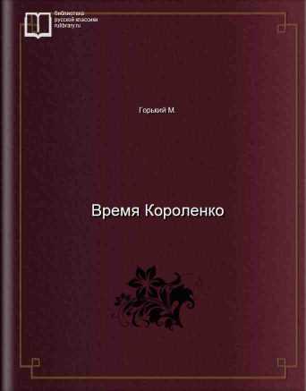 Время Короленко - обложка книги