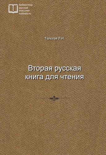 Вторая русская книга для чтения - обложка книги