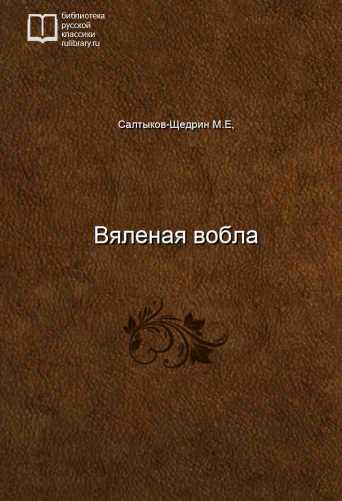 Вяленая вобла - обложка книги