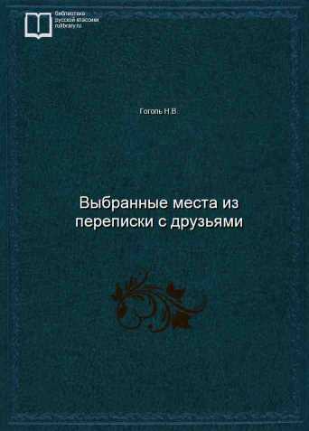 Выбранные места из переписки с друзьями - обложка книги