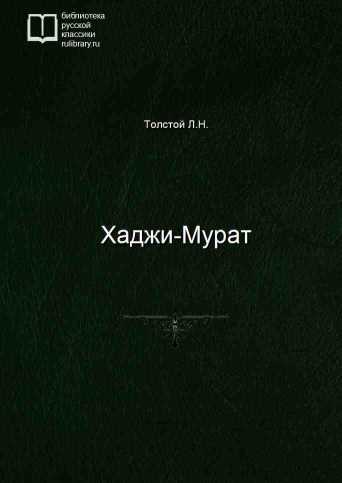 Хаджи-Мурат - обложка книги