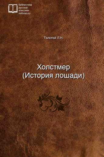 Холстмер (История лошади) - обложка книги