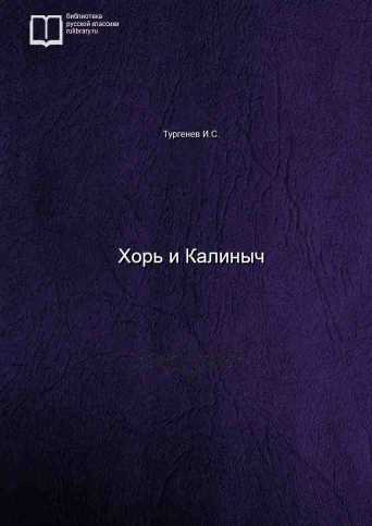 Хорь и Калиныч - обложка книги