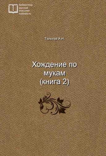 Хождение по мукам (книга 2) - обложка книги