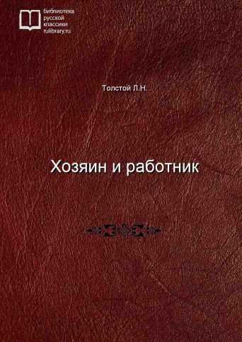 Хозяин и работник - обложка книги